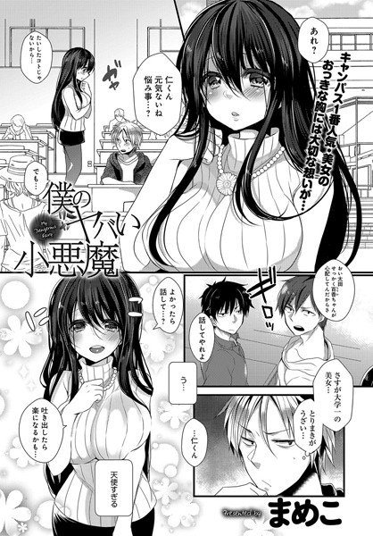 僕のヤバい小悪魔（単話） メイン画像