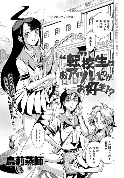 ‘転’校生はおアツいのがお好き!?(単話) メイン画像