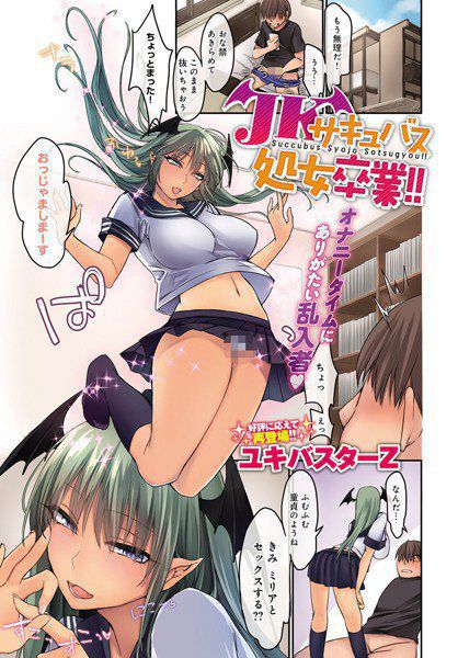 JKサキュバス処女卒業！！（単話） メイン画像