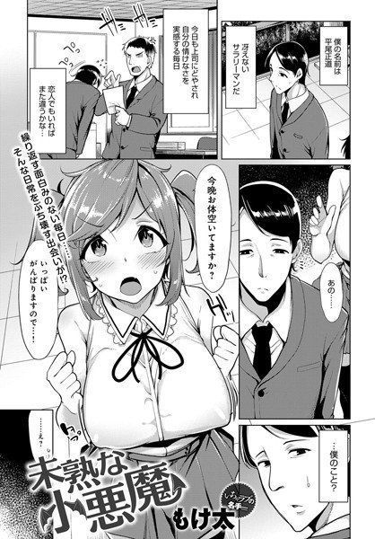 未熟な小悪魔（単話） メイン画像