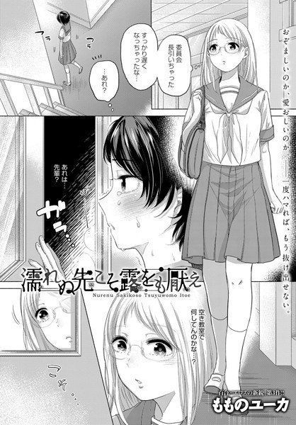 濡れぬ先こそ露をも厭え(単話) メイン画像