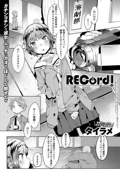 RECord！（単話） メイン画像