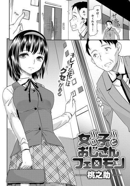 女の子とおじさんフェロモン（単話） メイン画像