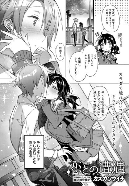 恋との遭遇（単話） メイン画像