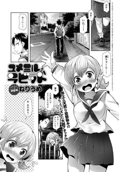 ユメミルラビット(単話) メイン画像