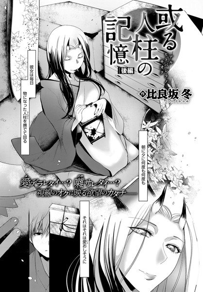 或る人柱の記憶（単話） メイン画像