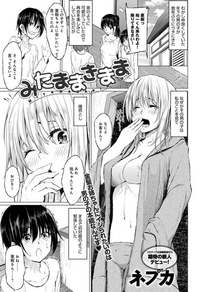 みたままきまま(単話) メイン画像