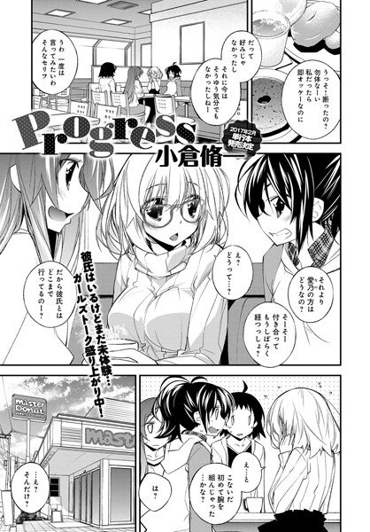 Progress(単話) メイン画像