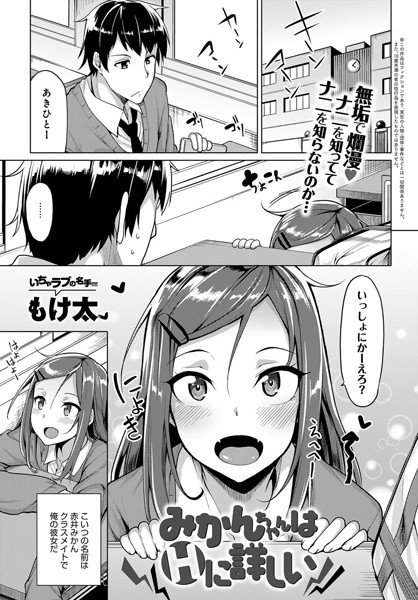 みかんちゃんはHに詳しい（単話） メイン画像