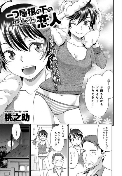 一つ屋根の下の恋人（単話） メイン画像