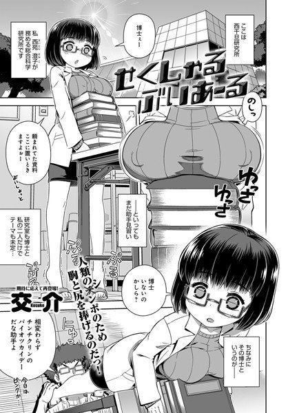 せくしゃるぶいあーる（単話） メイン画像