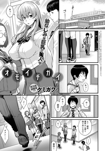 オモイチガイ（単話） メイン画像