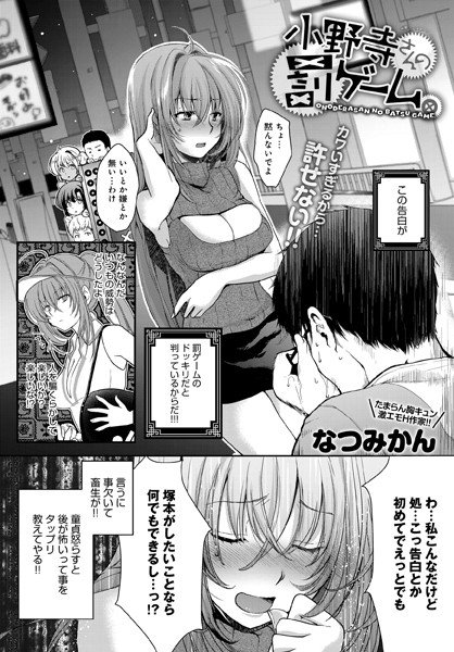 小野寺さんの罰ゲーム。（単話） メイン画像