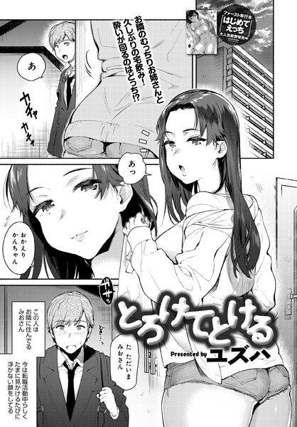 とろけてとける(単話) メイン画像