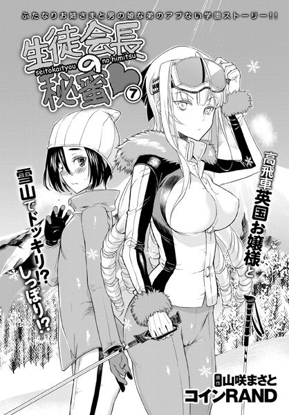 生徒会長の秘蜜（単話） メイン画像