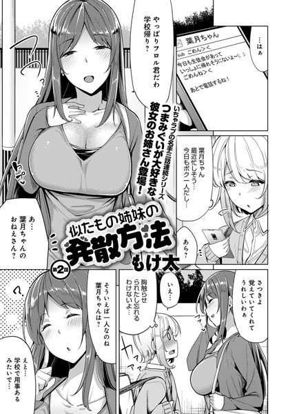 似たもの姉妹の発散方法（単話） メイン画像