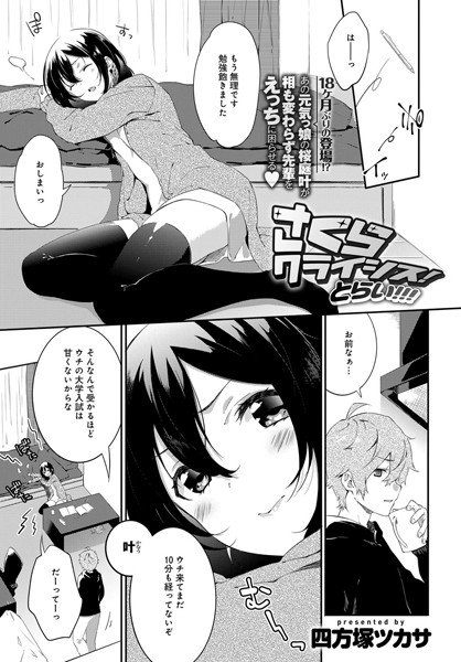 さくらクライシス！（単話） メイン画像
