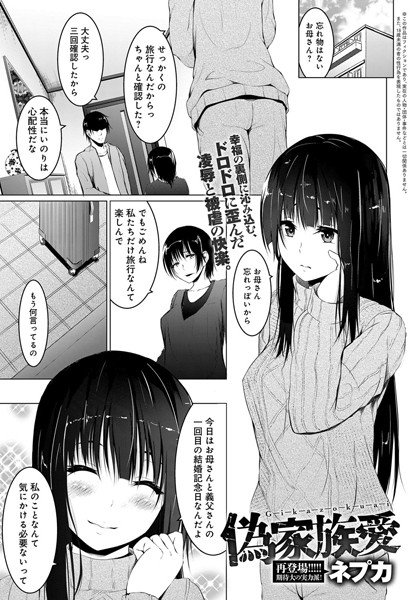 偽家族愛（単話） メイン画像