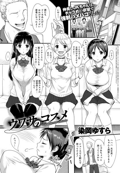 ウワサのコスメ（単話） メイン画像