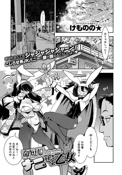 命短しナニせよ乙女(単話) メイン画像