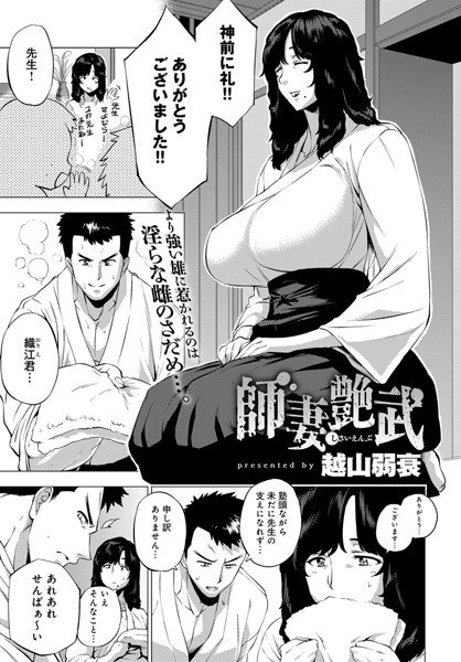師妻艶武(単話) メイン画像