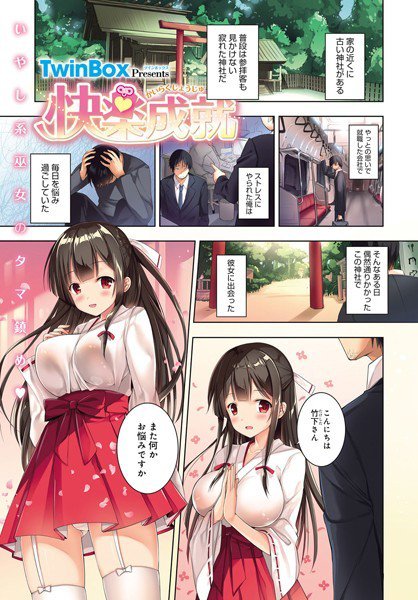 快楽成就（単話） メイン画像