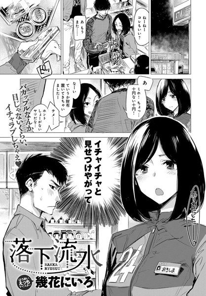 落下流水（単話） メイン画像