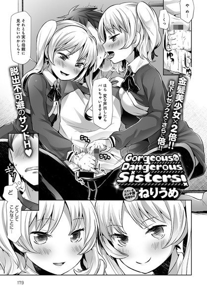 Gorgeous Dangerous Sisters！（単話） メイン画像