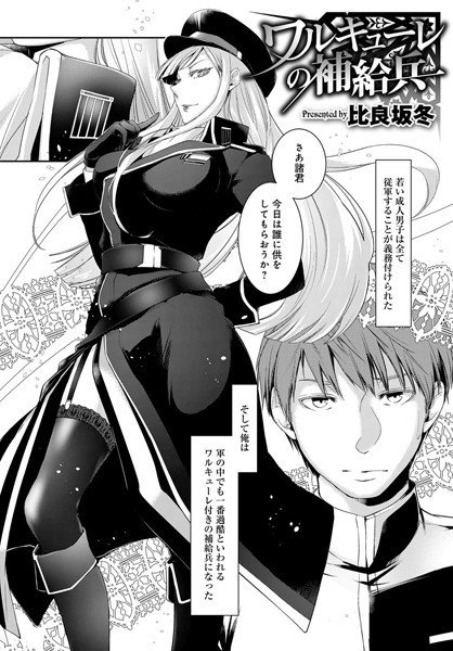 ワルキューレの補給兵（単話） メイン画像