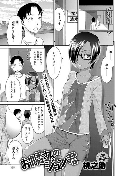 お隣さんのジュン君（単話） メイン画像