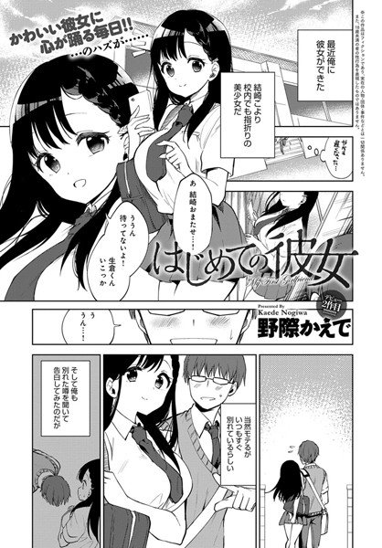 はじめての彼女（単話） メイン画像