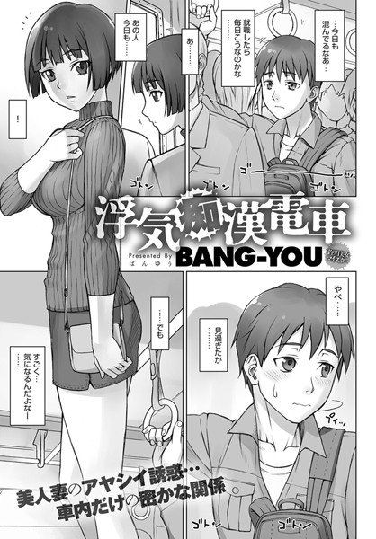 浮気痴漢電車（単話） メイン画像