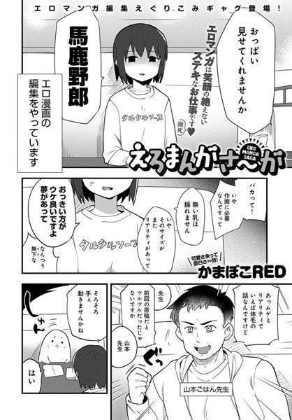 えろまんがさ〜が(単話) メイン画像