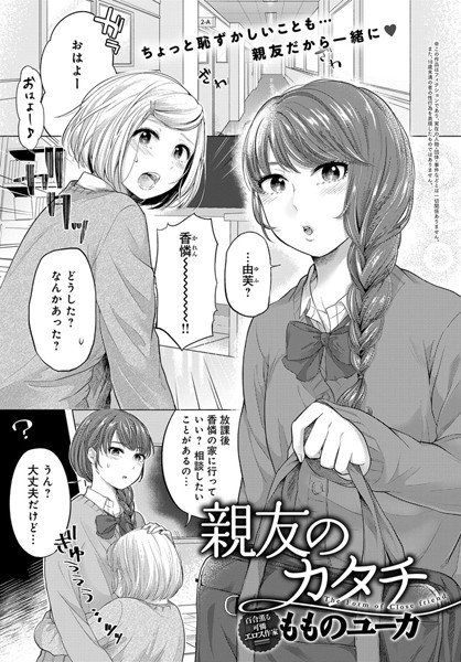親友のカタチ(単話) メイン画像