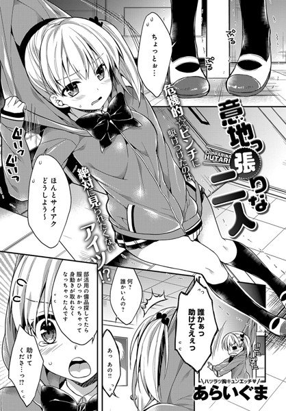 意地っ張りな二人(単話) メイン画像