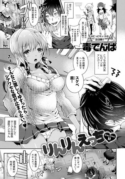 りんりんえっち（単話） メイン画像