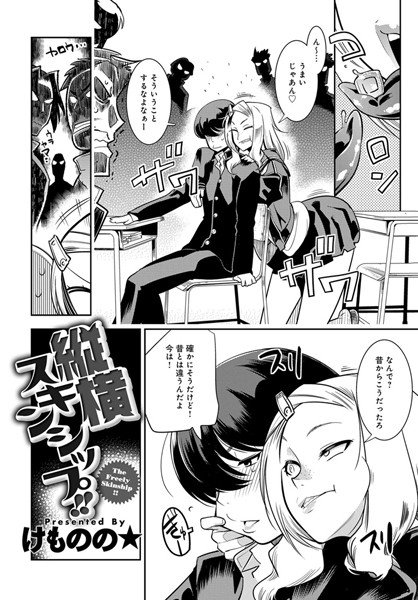 縦横スキンシップ！！（単話） メイン画像