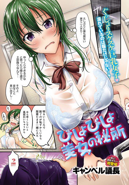 びしょびしょ美女の秘所（単話） メイン画像