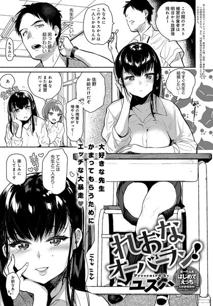 れおなオーバーラン!(単話) メイン画像
