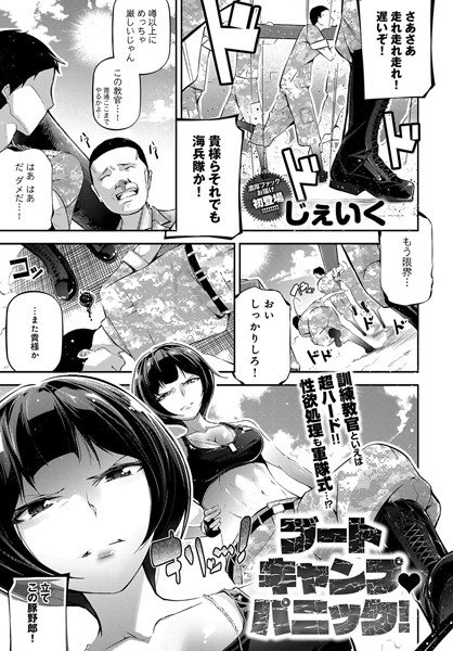 ブートキャンプパニック！（単話） メイン画像
