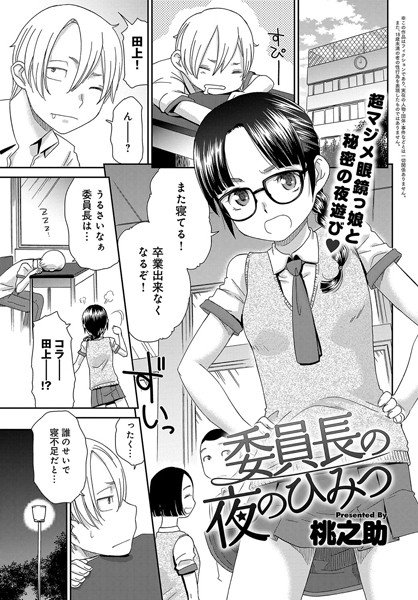 委員長の夜のひみつ（単話） メイン画像