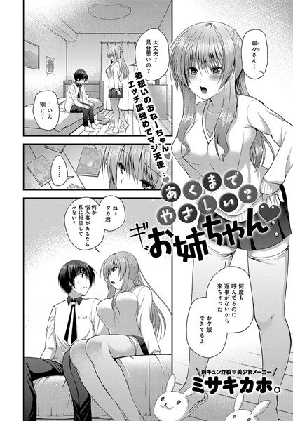 あくまでやさしい？お姉ちゃん（単話） メイン画像