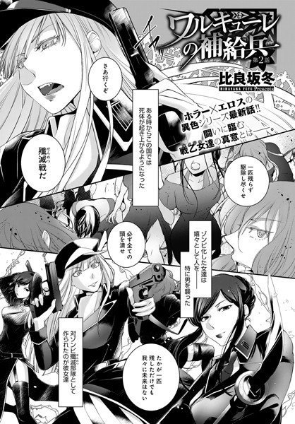 ワルキューレの補給兵（単話） メイン画像