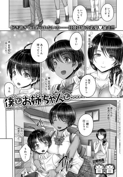 僕とお姉ちゃんと…（単話） メイン画像