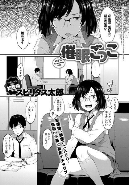 催眠ごっこ(単話) メイン画像