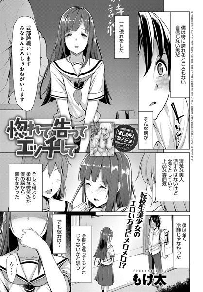 惚れて告ってエッチして（単話） メイン画像