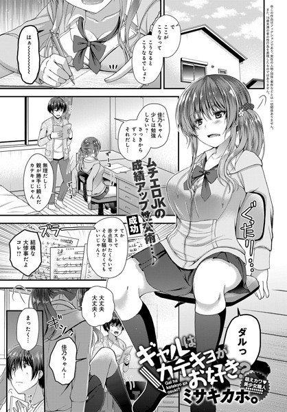 ギャルはカテキョがお好き？（単話） メイン画像