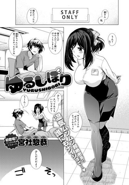 ゆるしぼり（単話） メイン画像