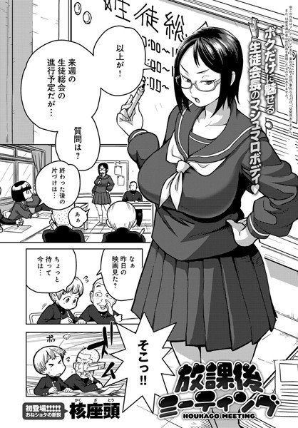 放課後ミーティング（単話） メイン画像