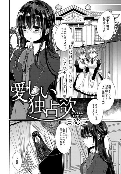 愛しい独占欲（単話） メイン画像